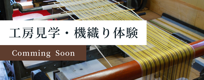 工房見学・機織り体験