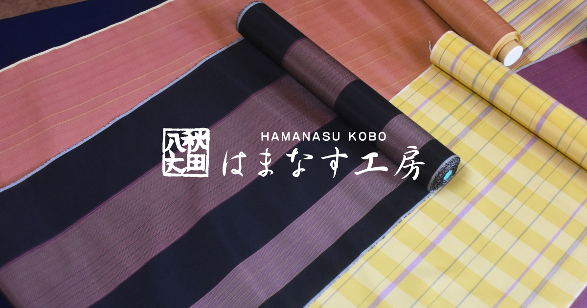 秋田八丈 はまなす工房 - 草木染の絹織物 秋田県無形文化財。200有余年の歴史を未来につなぐ。